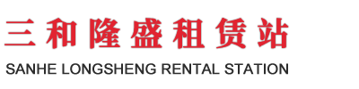 三和隆盛租赁站